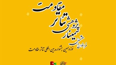 فراخوان هشتمین سمینار علمی – پژوهشی تئاتر مقاومت منتشر شد