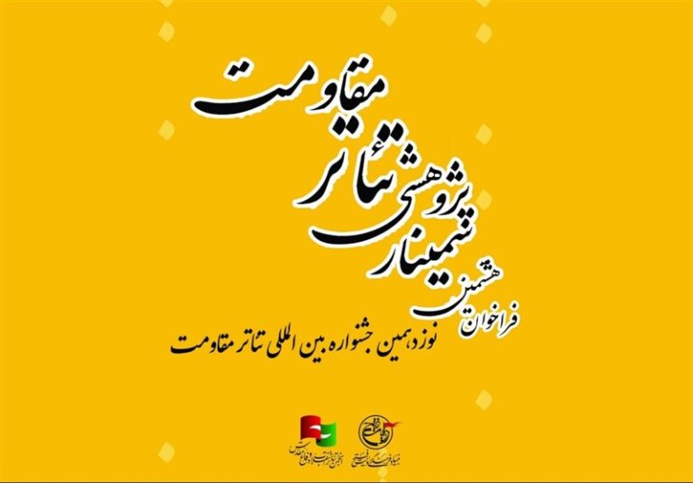 فراخوان هشتمین سمینار علمی – پژوهشی تئاتر مقاومت منتشر شد