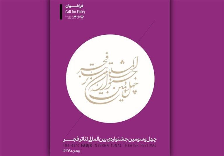 فراخوان چهل و سومین جشنواره بینالمللی تئاتر فجر منتشر شد