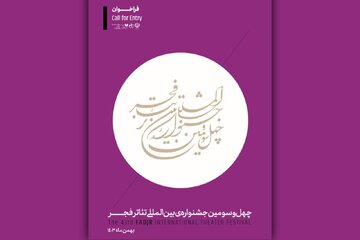 فراخوان چهل‌وسومین جشنواره بین‌المللی تئاتر فجر منتشر شد