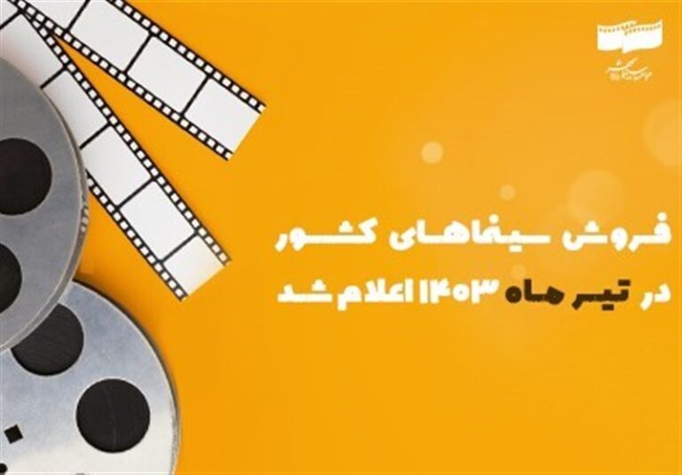 فروش سینماهای کشور در تیرماه ۱۴۰۳ اعلام شد