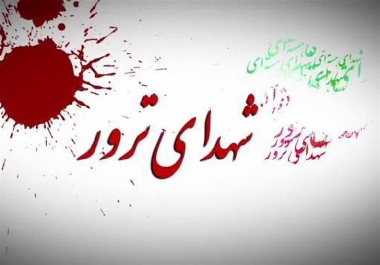 فهرست جدید شهدای ترور منتشر میشود/ تعداد بیش از ۱۷هزارنفر است