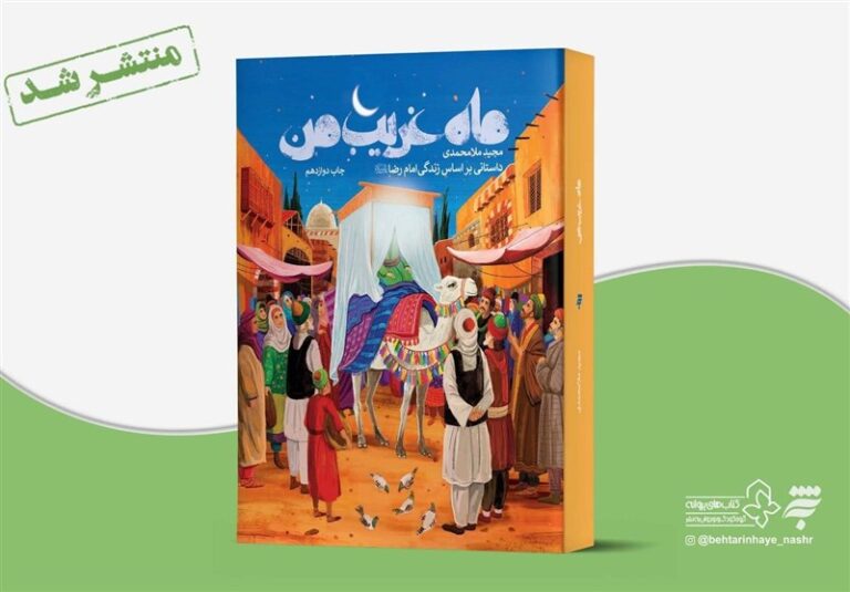 «ماه غریب من» در ایستگاه دوازدهم