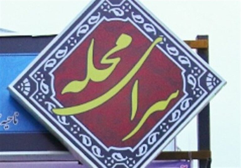 هیچ سرای محلهای تعطیل نمیشود
