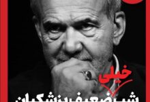 ویترین برگزیده های ایران شماره ۷۰۰/ «شب خیلی ضعیف پزشکیان»