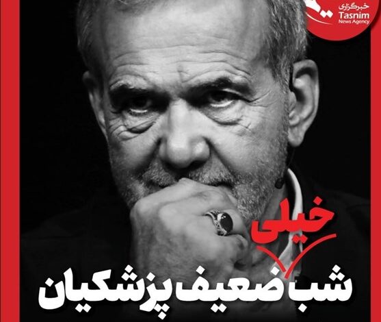 ویترین برگزیده های ایران شماره ۷۰۰/ «شب خیلی ضعیف پزشکیان»