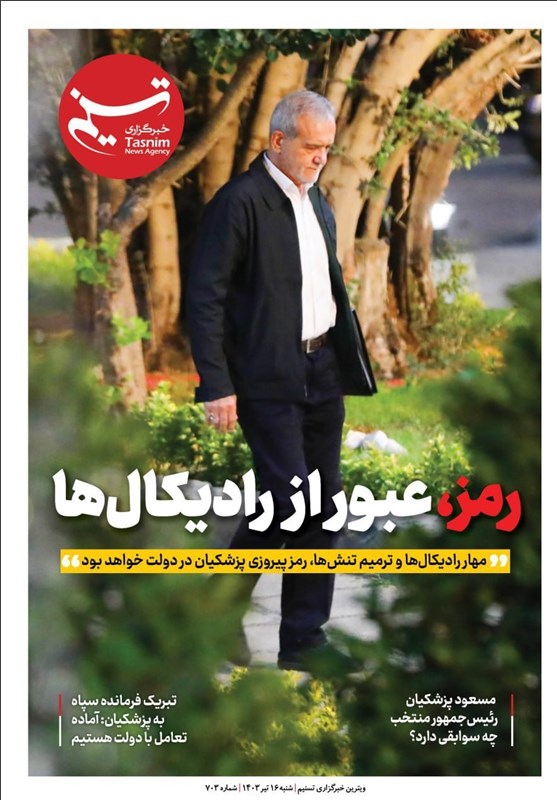 ویترین برگزیده های ایران شماره ۷۰۳/ «رمز، عبور از رادیکالها»