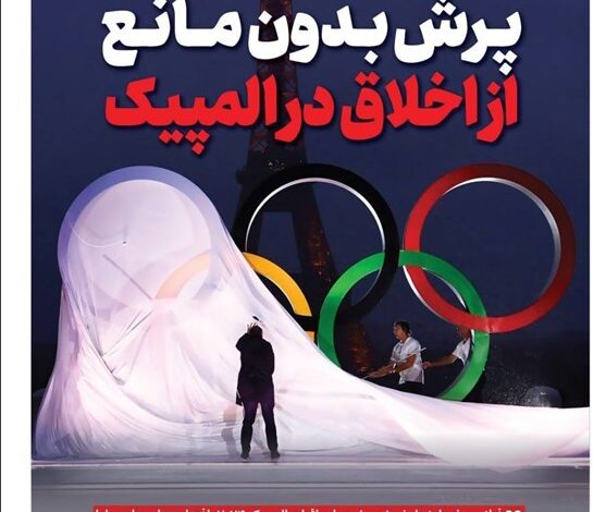 ویترین برگزیده های ایران شماره ۷۱۴/ «پرش بدون مانع از اخلاق در المپیک»