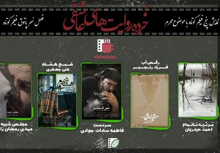 پاتوق فیلمکوتاه میزبان «خرده روایتهای عاشقی» میشود