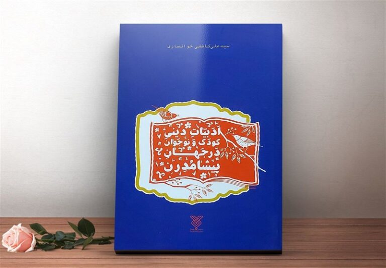 پوستاندازی ادبیات دینی کودک با حضور روحانیون