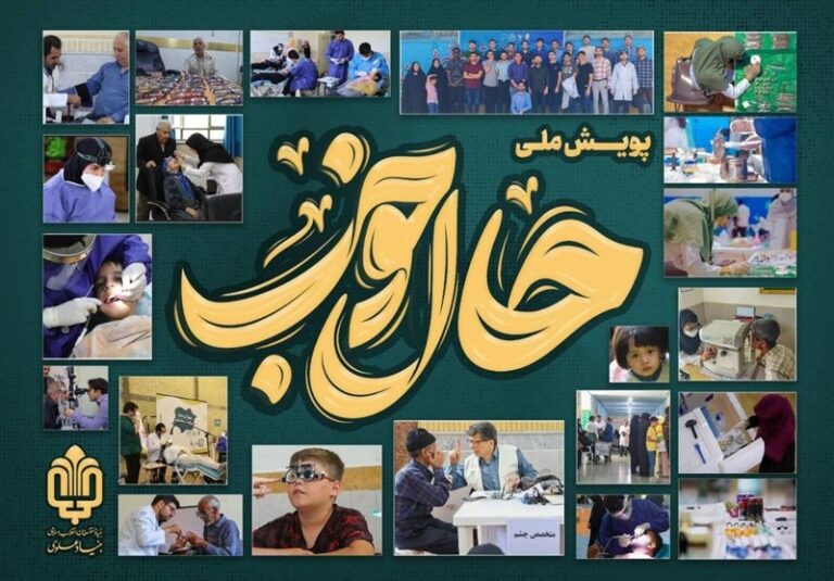 “پویش حال خوب” در مناطق کمبرخوردار اجرا میشود