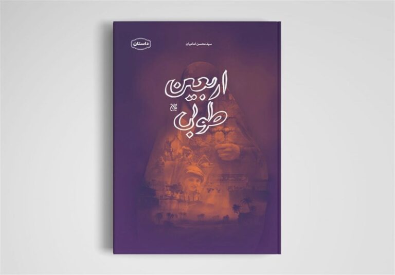 چرا باید قبل از پیادهروی اربعین این کتاب را خواند؟