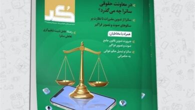 چگونگی تدوین مقررات ساترا در شماره جدید «کُد»