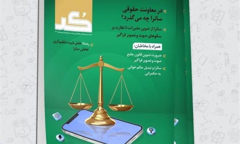 چگونگی تدوین مقررات ساترا در شماره جدید «کُد»