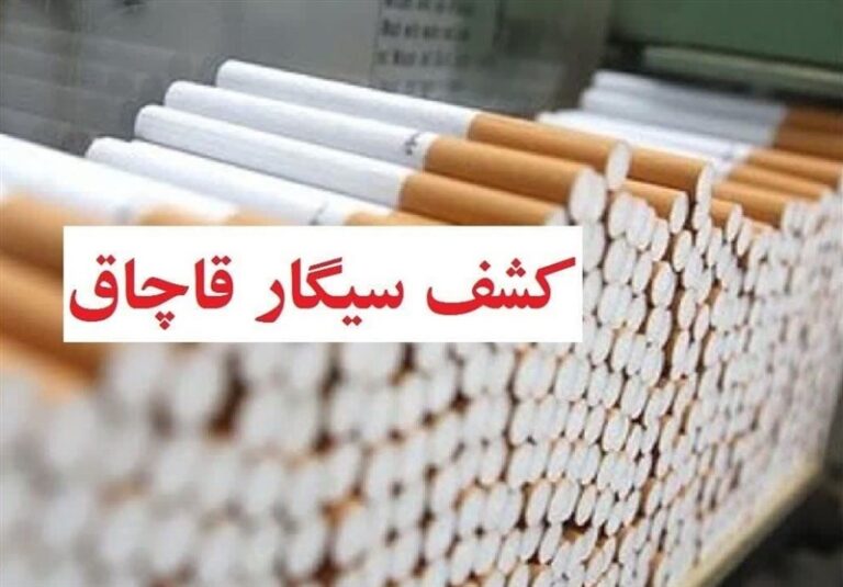 کشف ۴.۴ میلیون نخ سیگار قاچاق در خیابان فداییان اسلام
