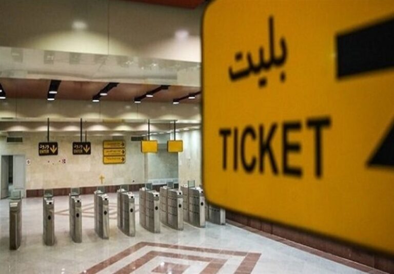 کمبود “کارت بلیت مترو” برطرف شد