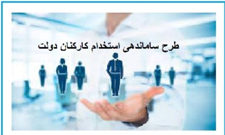 آخرین وضعیت طرح ساماندهی کارکنان دولت