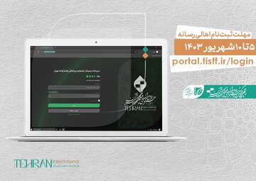 آغاز ثبتنام اهالی رسانه و منتقدان در چهلویکمین جشنواره بینالمللی فیلم کوتاه تهران