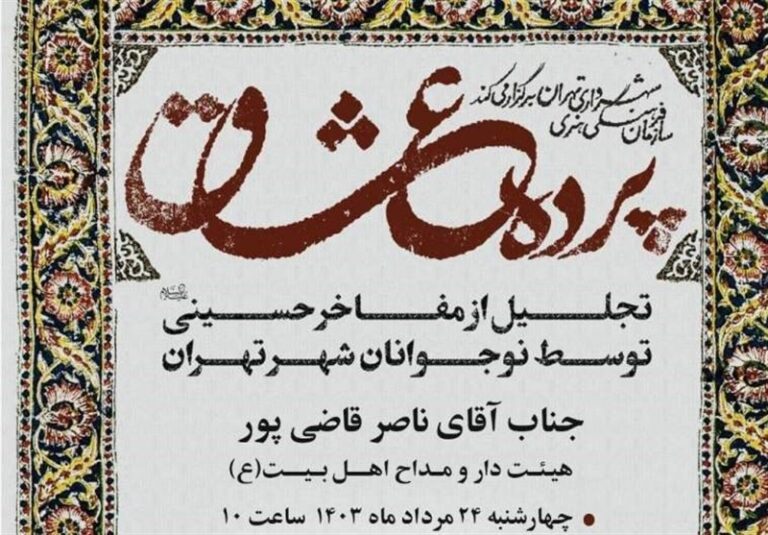 آیین تجلیل از مفاخر حسینی (ع) در ویژه برنامه «پرده عشاق»