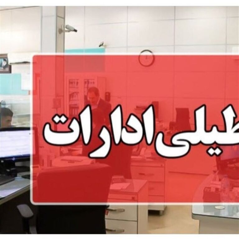 ادارات و بانکهای استان مرکزی فردا تعطیل است