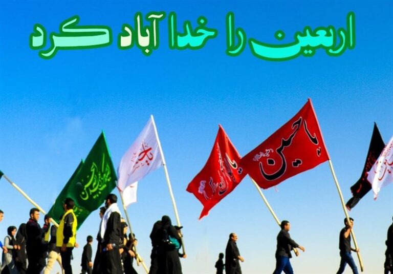 اربعین را خدا آباد کرد