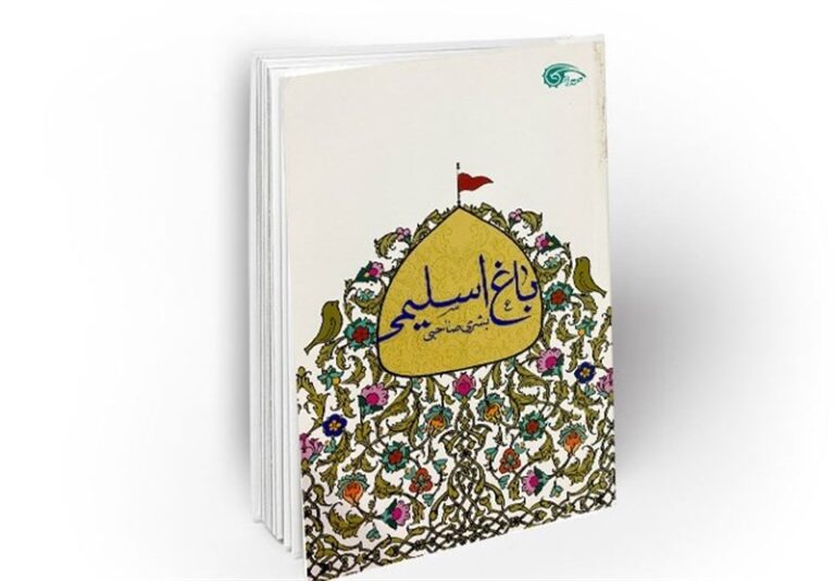 از کربلا تا قدس در «باغ اسلیمی»