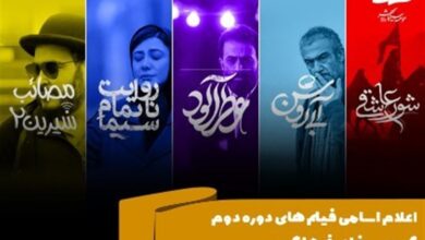 اعلام اسامی فیلم‌های دوره دوم گروه سینمایی فرهنگ