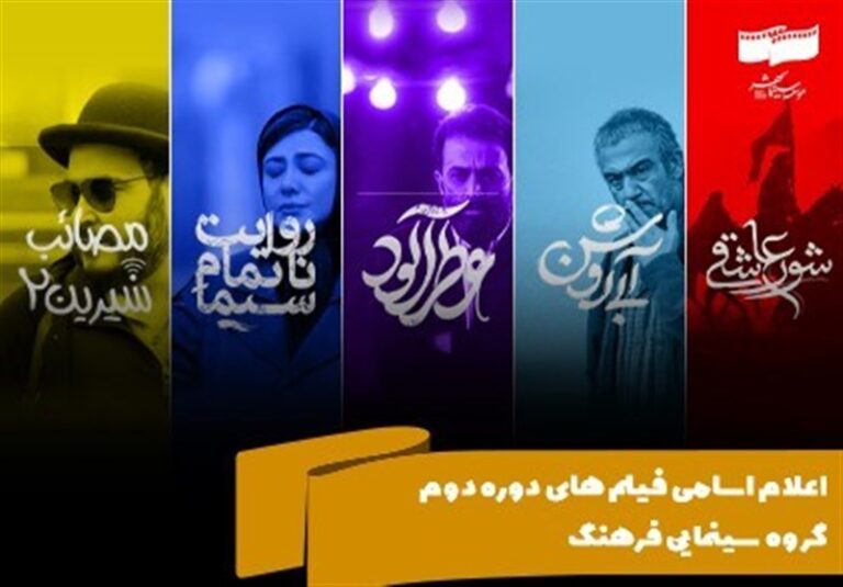 اعلام اسامی فیلمهای دوره دوم گروه سینمایی فرهنگ