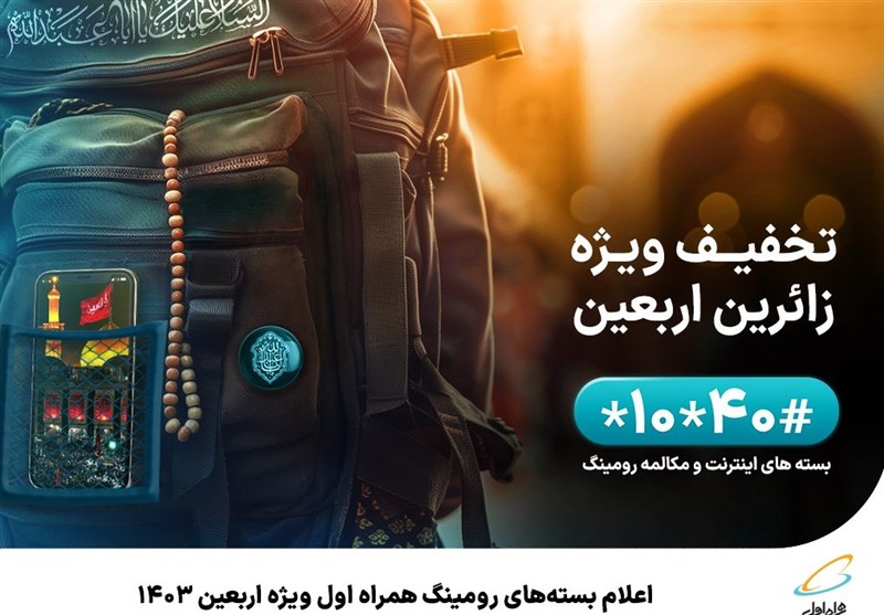 اعلام بستههای رومینگ و اینترنت ویژه اربعین ۱۴۰۳