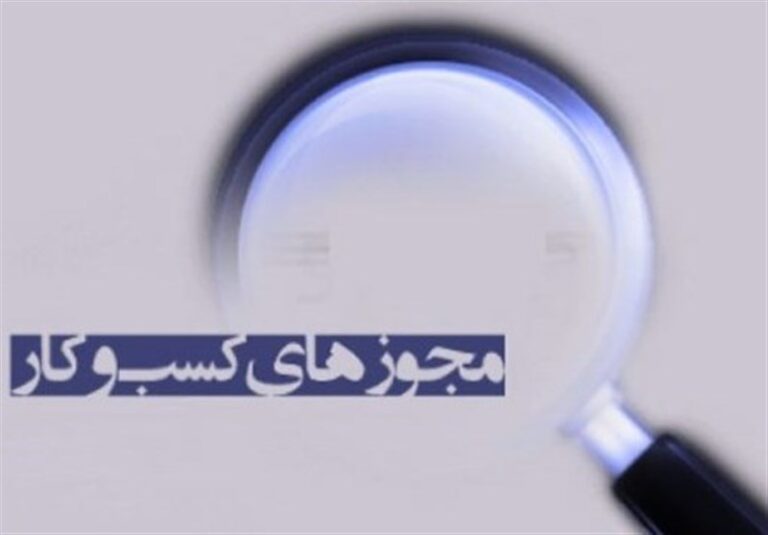 الزام صادرکنندگان مجوزهای کسبوکار به برگزاری ۴ آزمون در سال