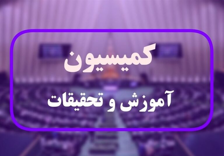 اولویتهای کمیسیون آموزش مجلس در حوزه نظام آموزشی
