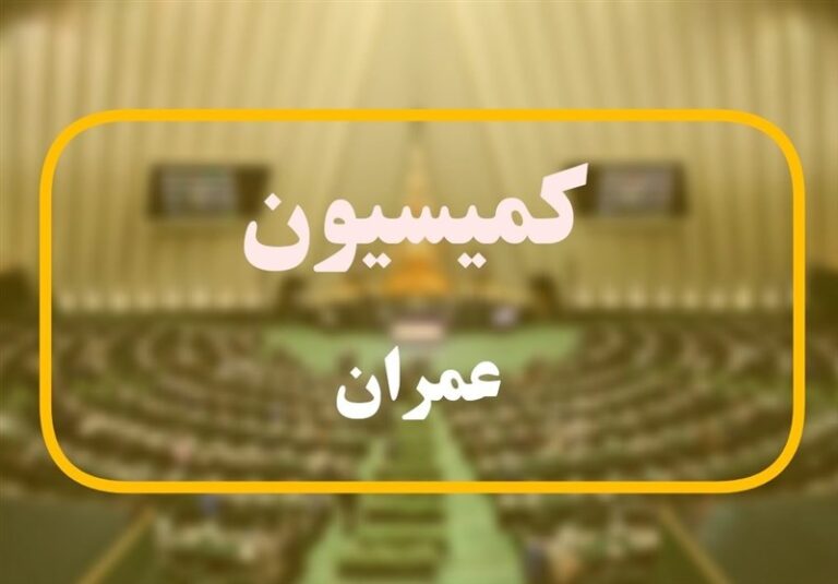 برنامههای ۳ وزیر پیشنهادی در کمیسیون عمران بررسی شد