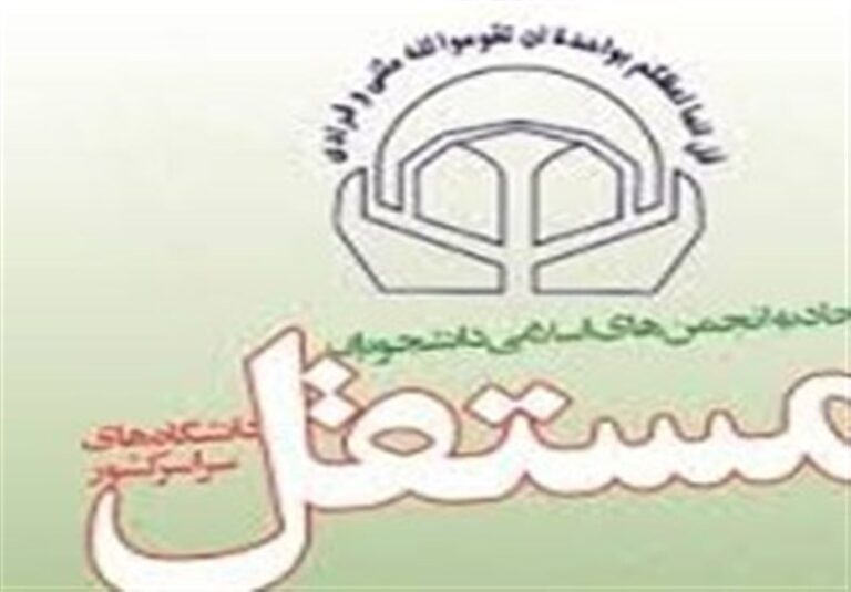 برگزاری نشست سالانه اتحادیه انجمنهای اسلامی دانشجویان مستقل