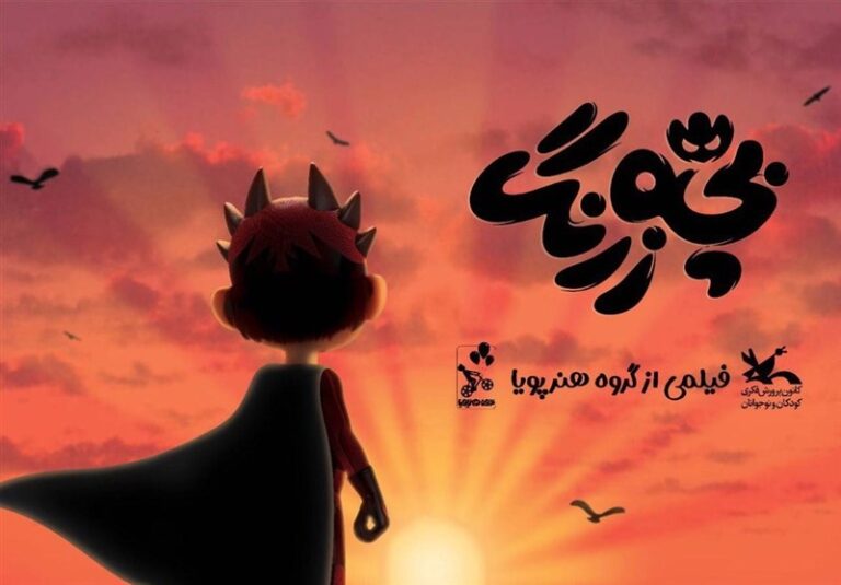 بچهزرنگ به هدف خورد!