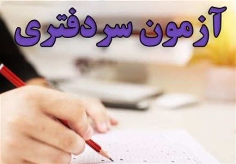 جزییات آزمون سردفتری سال ۱۴۰۲ منتشر شد