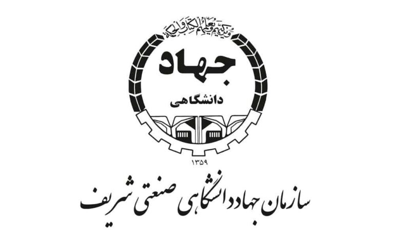 جهاددانشگاهی شریف؛ از خط تولید کاتیوشا تا هوشمندسازی خودروها