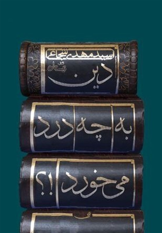 «دین به چه درد میخورد!؟»