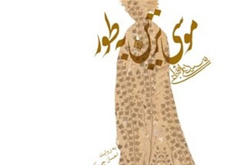 روایت سیدعلی شجاعی از زندگی امام هفتم شیعیان صوتی شد