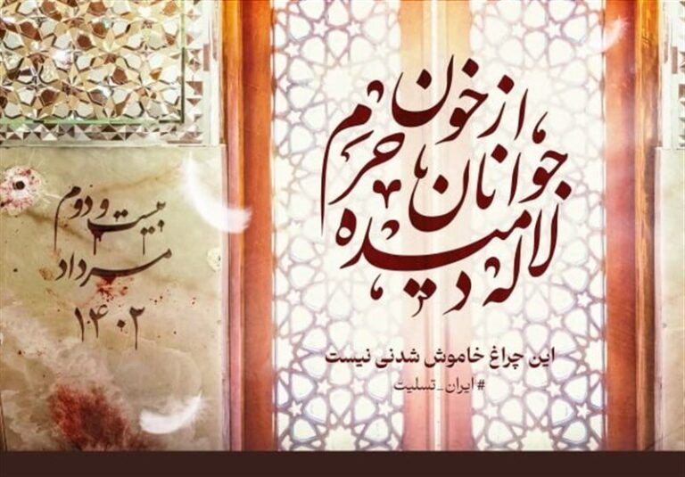روایتهایی از شهدای حادثه تروریستی حرم حضرت شاهچراغ(ع)