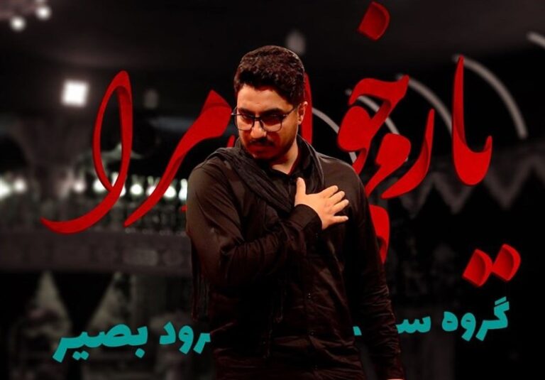 روایتی متفاوت از اربعین حسینی در نماهنگ “یار میخواند مرا”