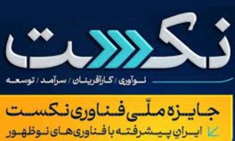 زیست فناوری و اپتیک و کوانتوم محور دومین رویداد جایزه نکست