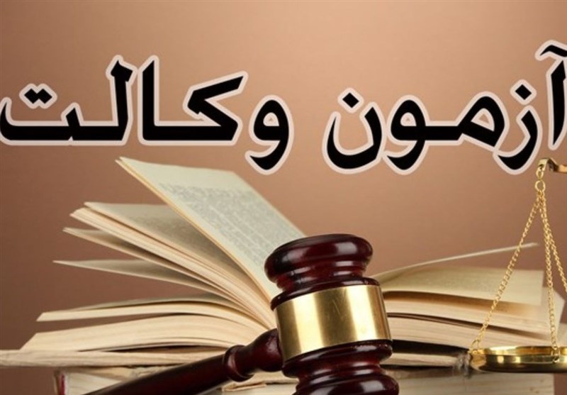 سؤالات آزمون وکالت را یک مرجع بیطرف طراحی کند