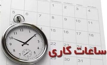 ساعت کار ادارات این استان تغییر کرد