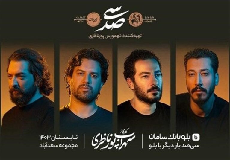 سیصد با ستارهها به صحنه باز میگردد