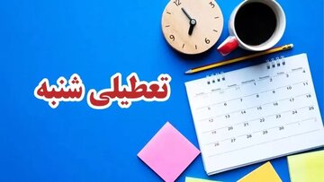 شنبه‌ها تعطیل می‌شود؟