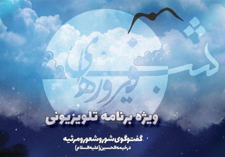 “شور و شعور و مرثیه” در “شبهای فیروزهای”