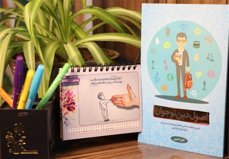 طرحی نو برای پاسخ به سوالات کلیدی نوجوانان درباره اصول دین