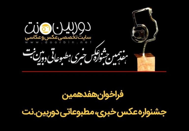 فراخوان هفدهمین جشنواره عکس خبری و مطبوعاتی دوربین.نت