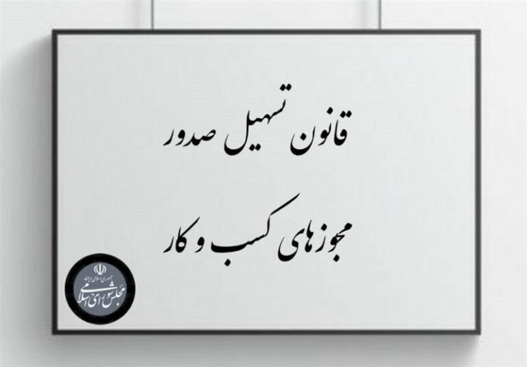 “قانون تسهیل” فرشته نجات داوطلبان آزمونهای حقوقی + مستندات