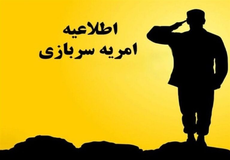 مهلت شرکت در امریه سربازی وزارت علوم تا فردا تمدید شد